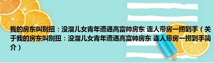 我的房东叫别扭：没溜儿女青年遭遇高