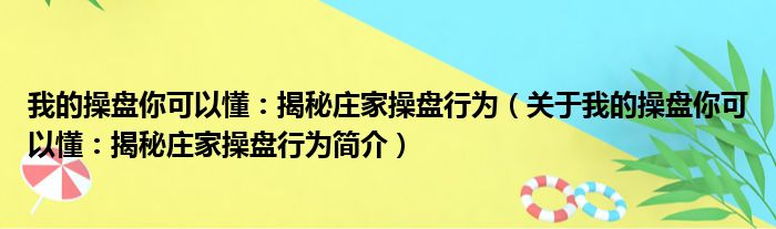 我的操盘你可以懂：揭秘庄家操盘行为
