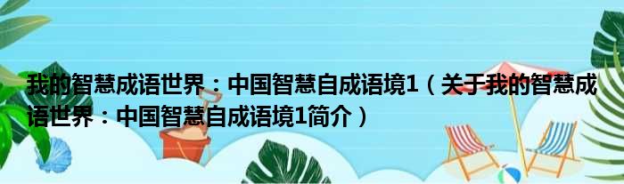 我的智慧成语世界：中国智慧自成语境