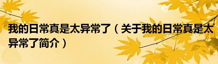 我的日常真是太异常了（关于我的日常