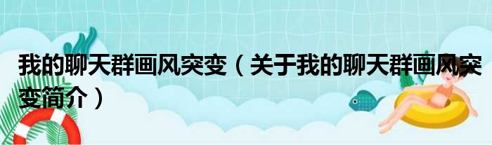我的聊天群画风突变（关于我的聊天群