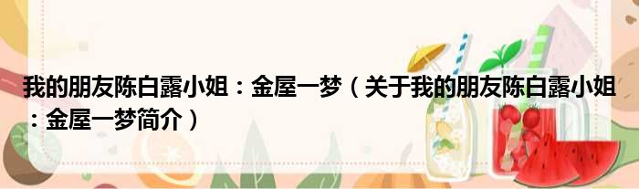 我的朋友陈白露小姐：金屋一梦（关于