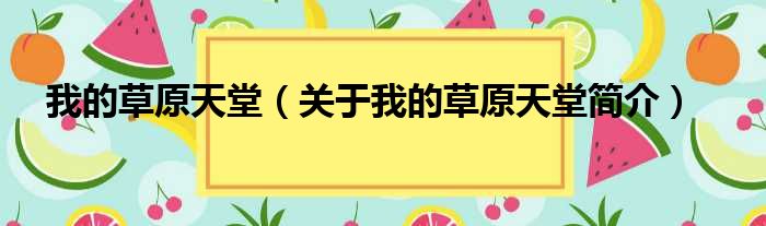我的草原天堂（关于我的草原天堂简介