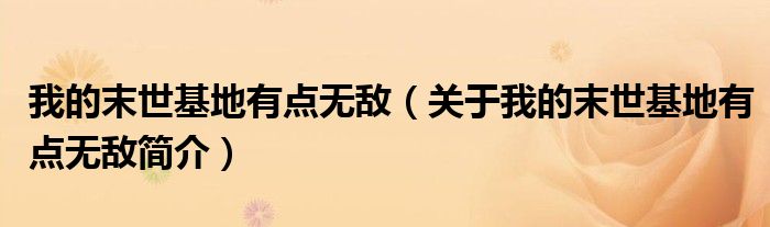 我的末世基地有点无敌（关于我的末世
