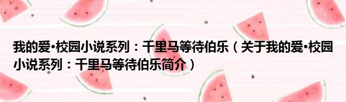我的爱·校园小说系列：千里马等待伯