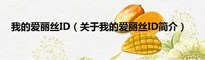 我的爱丽丝ID（关于我的爱丽丝ID