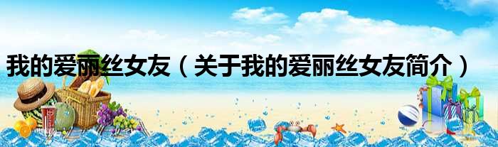 我的爱丽丝女友（关于我的爱丽丝女友