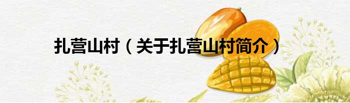 扎营山村 关于扎营山村简介(图1)