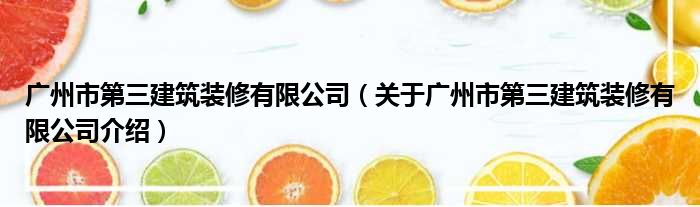 广州市第三建筑装修有限公司 关于广州市第三建筑装修有限公司介绍(图1)
