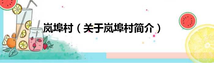 岚埠村 关于岚埠村简介(图1)