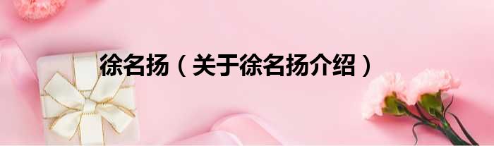 徐名扬 关于徐名扬介绍(图1)
