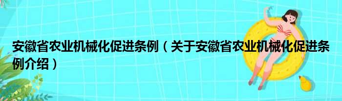安徽省农业机械化促进条例 关于安徽省农业机械化促进条例介绍(图1)