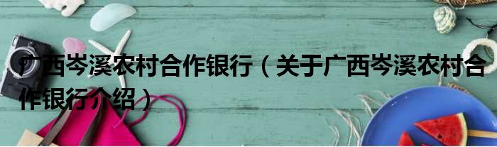 广西岑溪农村合作银行 关于广西岑溪农村合作银行介绍(图1)