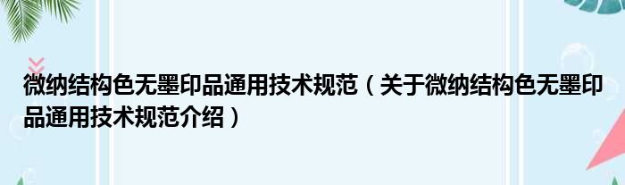 微纳结构色无墨印品通用体彩
规范 关于微纳结构色无墨印品通用体彩
规范介绍(图1)
