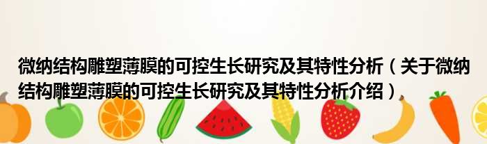 微纳结构雕塑薄膜的可控生长研究及其特性分析 关于微纳结构雕塑薄膜的可控生长研究及其特性分析介绍(图1)