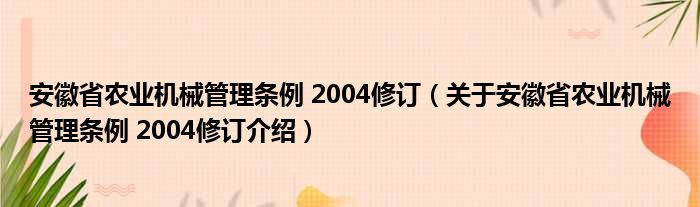 安徽省农业机械管理条例 2004修订 关于安徽省农业机械管理条例 2004修订介绍(图1)