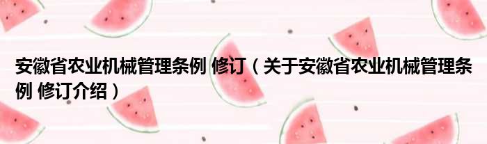 安徽省农业机械管理条例 修订 关于安徽省农业机械管理条例 修订介绍(图1)