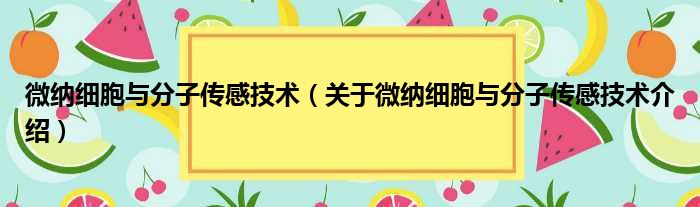 微纳细胞与分子传感体彩
 关于微纳细胞与分子传感体彩
介绍(图1)