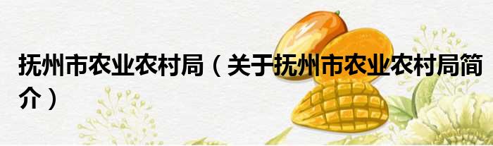 抚州市农业农村局 关于抚州市农业农村局简介(图1)