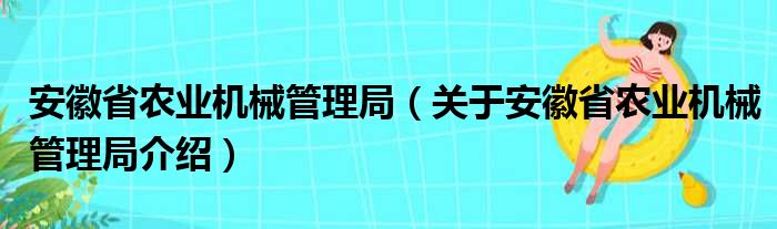 安徽省农业机械管理局 关于安徽省农业机械管理局介绍(图1)