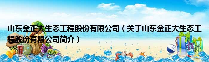山东金正大生态工程股份有限公司 关于山东金正大生态工程股份有限公司简介(图1)