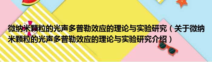 微纳米颗粒的光声多普勒效应的理论与实验研究 关于微纳米颗粒的光声多普勒效应的理论与实验研究介绍(图1)
