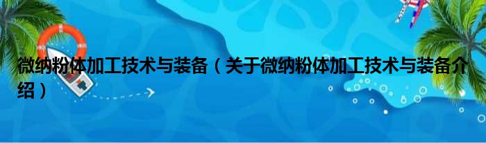 微纳粉体加工体彩
与装备 关于微纳粉体加工体彩
与装备介绍(图1)
