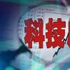 科技股等热门板块大幅调整下 A股10日回调