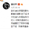 罗志祥再次微博发文向周扬青道歉
