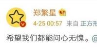 陈情令蓝思追扮演者郑繁星在微博发文 引发网友猜测