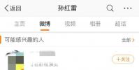孙红雷点赞了 周扬青闺蜜喊话罗志祥 的内容 对方回应表示手滑