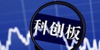 科创板正式开市交易之后的一周年之时 科创板将迎来该板块首个成份指数