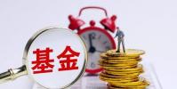 国内爆款基金备受投资者追捧 美国基金的投资市场则显得非常不同
