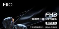 千元内最值得入手的圈铁耳机飞傲FH3用户评价出炉