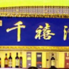 千禧酒店创建于1999年9月酒店以选料严谨制作精细清鲜醇和咸淡适宜的正宗淮扬菜脍炙人口