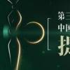 第30届金鹰奖提名名单揭晓