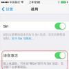 手机教程：iOS8全新功能：Siri可实现人机对话