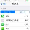 手机教程：iOS8全新功能：可查看每款程序用电量