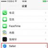 手机教程：iPhone如何查看Safari浏览器保存的网站密码