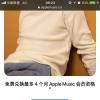 手机教程：苹果再送福利，免费领取4个月AppleMusic会员