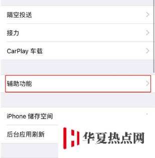 iPhone XR来电闪光功能设置方法