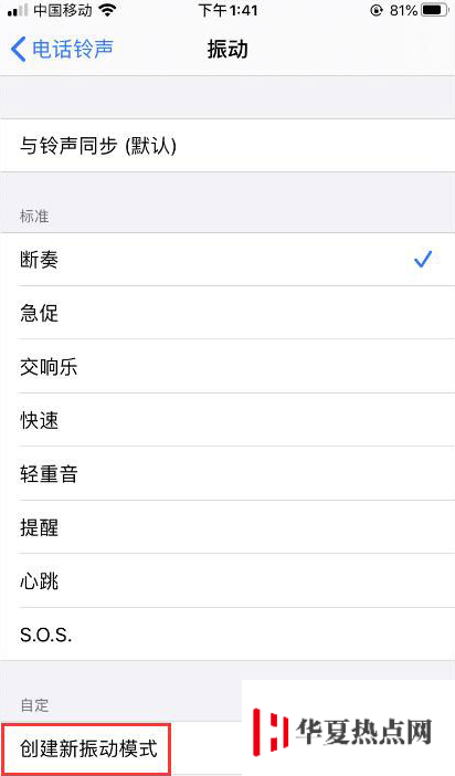 iPhone如何自定义振动方式？