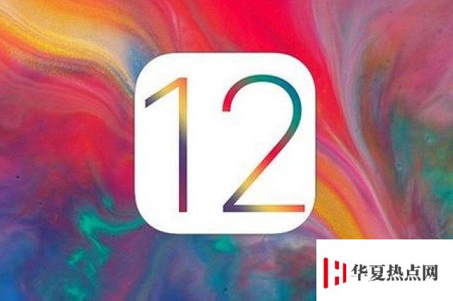 iOS 12.1.2正式版更新了哪些内容？值得升级吗？