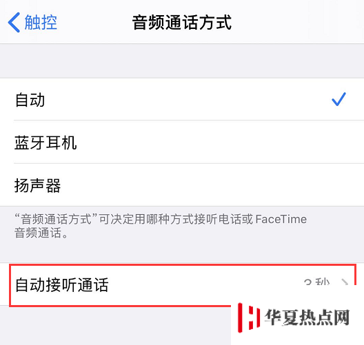 iPhone 使用技巧：帮你自动接听电话