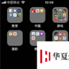 手机教程：iPhoneXR来电闪光功能设置方法