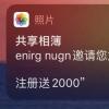 手机教程：iPhone收到共享相簿广告是怎么回事？