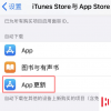 手机教程：如何管理iPhone应用自动更新与下载？