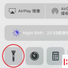 手机教程：iPhone手机如何一键打开手电筒？