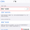 手机教程：iPhone“限制广告跟踪”功能总是自动开启，如何设置？