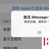 手机教程：iPhoneXRiMessage信息激活出错的解决办法